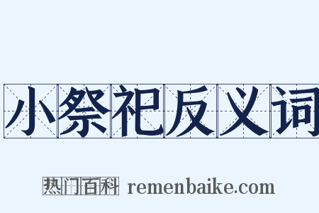 小祭祀反义词是什么意思的图片